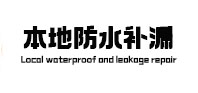 宿豫本地防水补漏